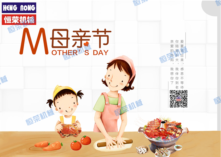 恒榮祝天下所有的母親節(jié)日快樂，健康長(zhǎng)壽??！