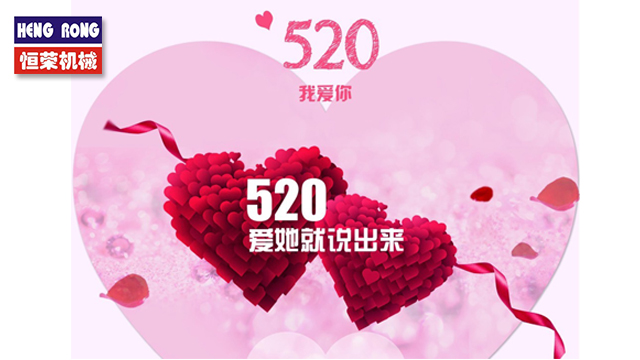 恒榮與大家一起大聲說出愛！