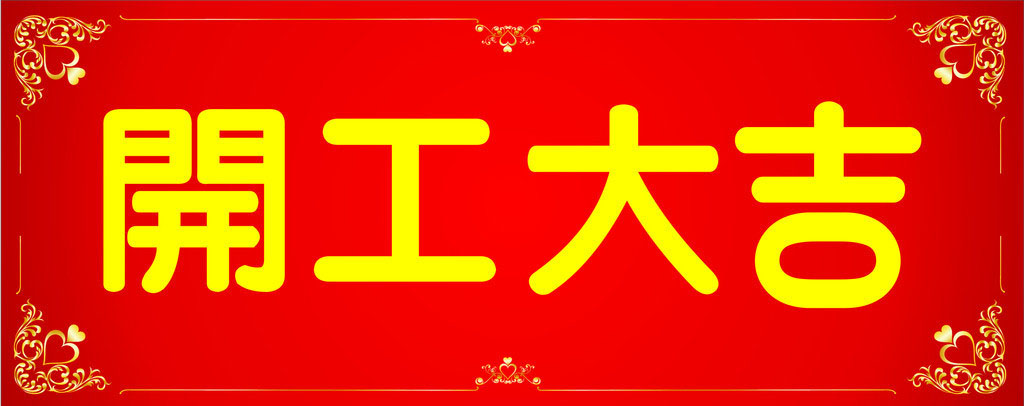 開工大吉，業(yè)績長虹